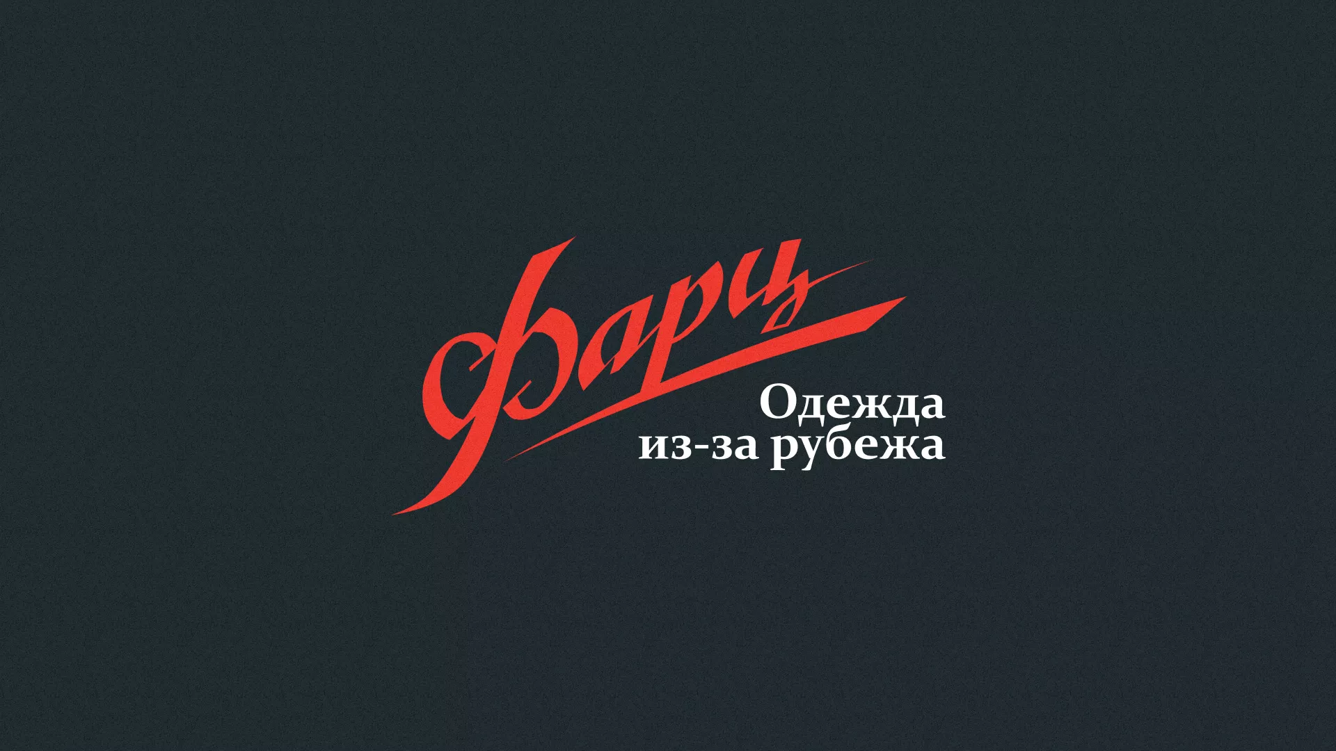 Разработка логотипа магазина «Фарц» в Болгаре